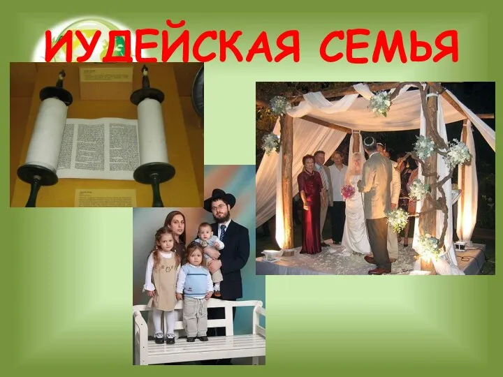 ИУДЕЙСКАЯ СЕМЬЯ