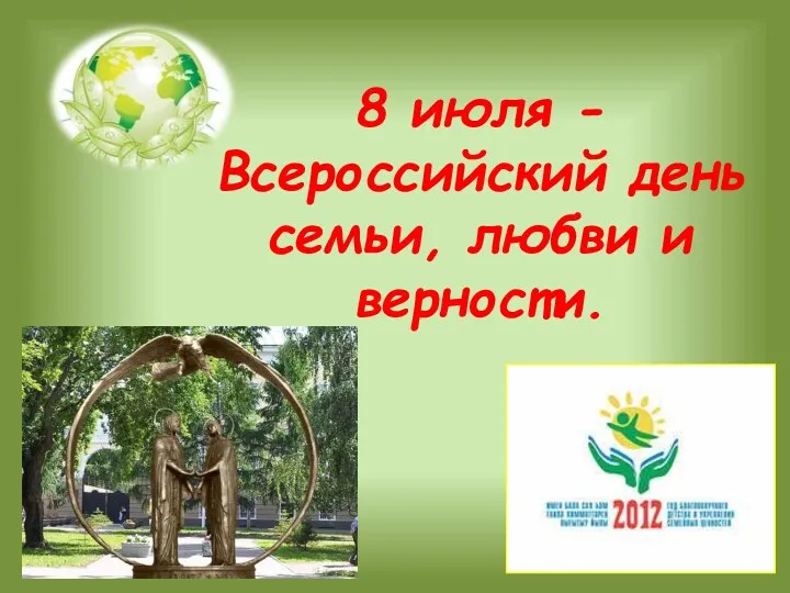 8 июля - Всероссийский день семьи, любви и верности.
