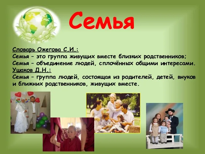 Семья Словарь Ожегова С.И.: Семья – это группа живущих вместе близких родственников; Семья