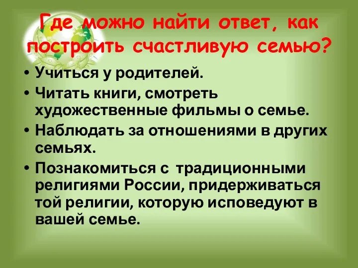 Где можно найти ответ, как построить счастливую семью? Учиться у родителей. Читать книги,