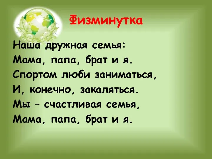 Физминутка Наша дружная семья: Мама, папа, брат и я. Спортом люби заниматься, И,