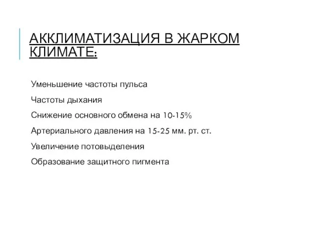 АККЛИМАТИЗАЦИЯ В ЖАРКОМ КЛИМАТЕ: Уменьшение частоты пульса Частоты дыхания Снижение