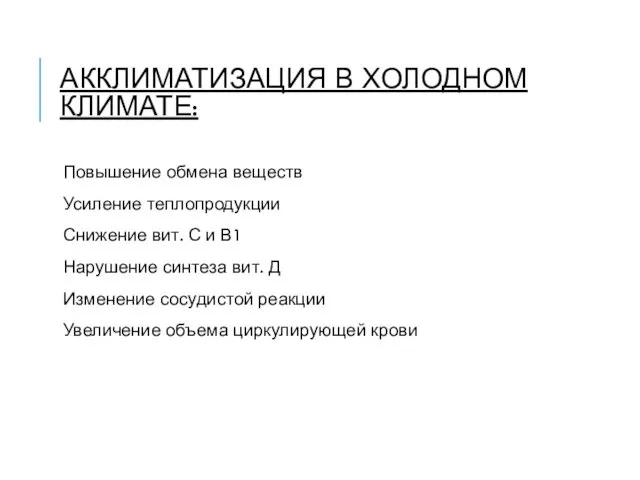 АККЛИМАТИЗАЦИЯ В ХОЛОДНОМ КЛИМАТЕ: Повышение обмена веществ Усиление теплопродукции Снижение