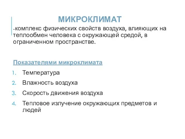 МИКРОКЛИМАТ -комплекс физических свойств воздуха, влияющих на теплообмен человека с