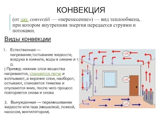 КОНВЕКЦИЯ (от лат. convectiō — «перенесение») — вид теплообмена, при