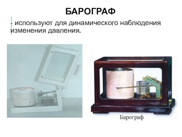 БАРОГРАФ - используют для динамического наблюдения изменения давления.