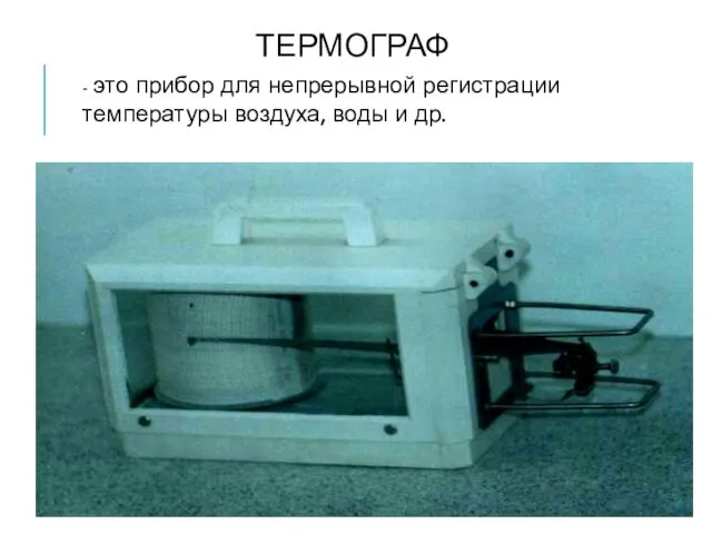 ТЕРМОГРАФ ДЛЯ ДИНАМИЧЕСКОГО НАБЛЮДЕНИЯ - это прибор для непрерывной регистрации температуры воздуха, воды и др.