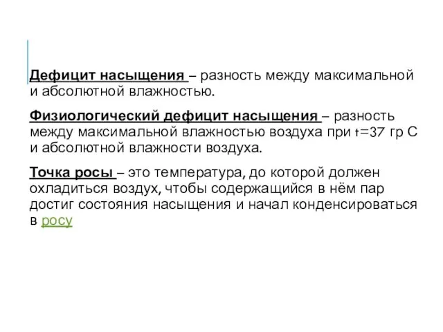 Дефицит насыщения – разность между максимальной и абсолютной влажностью. Физиологический