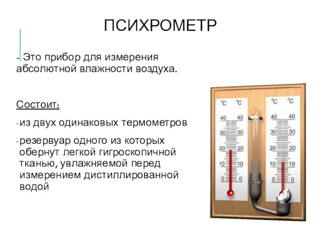 ПСИХРОМЕТР - Это прибор для измерения абсолютной влажности воздуха. Состоит: