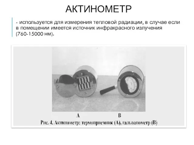 АКТИНОМЕТР - используется для измерения тепловой радиации, в случае если