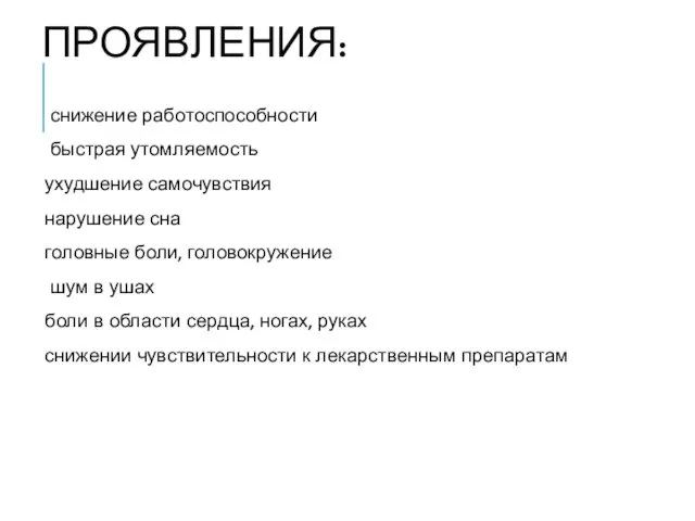 ПРОЯВЛЕНИЯ: снижение работоспособности быстрая утомляемость ухудшение самочувствия нарушение сна головные