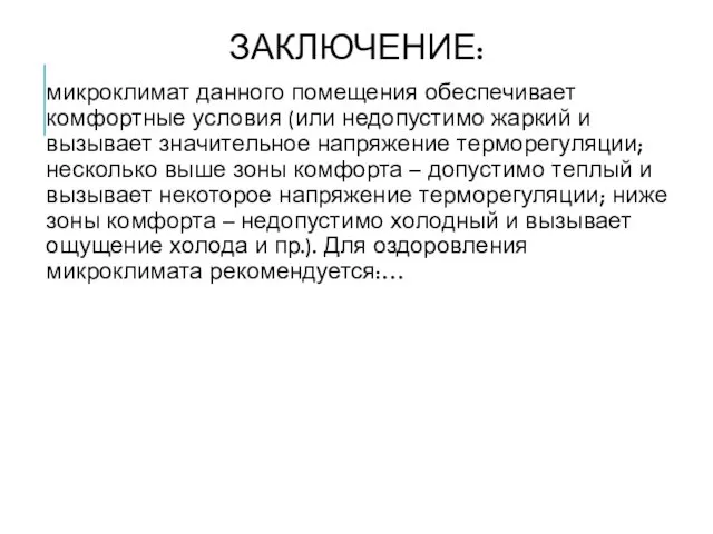 ЗАКЛЮЧЕНИЕ: микроклимат данного помещения обеспечивает комфортные условия (или недопустимо жаркий