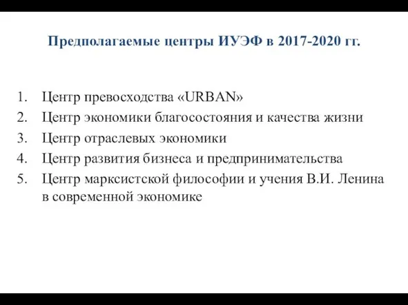 Предполагаемые центры ИУЭФ в 2017-2020 гг. Центр превосходства «URBAN» Центр