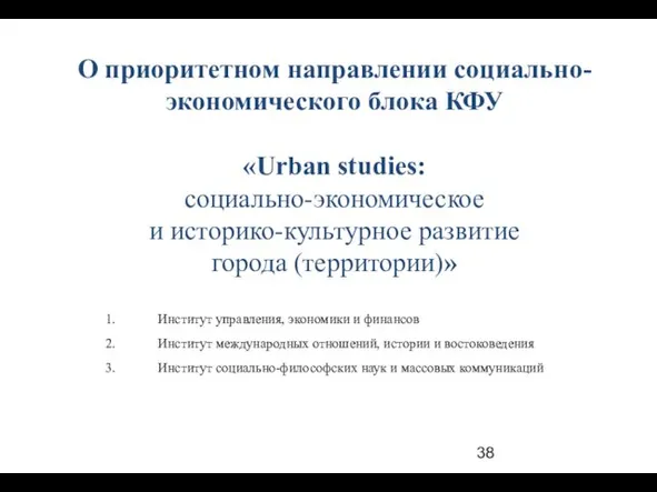 О приоритетном направлении социально-экономического блока КФУ «Urban studies: социально-экономическое и