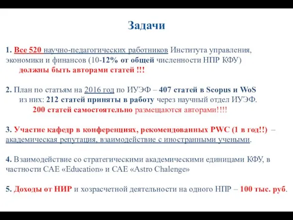 1. Все 520 научно-педагогических работников Института управления, экономики и финансов