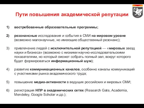 Пути повышения академической репутации востребованные образовательные программы; резонансные исследования и