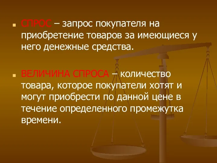 СПРОС – запрос покупателя на приобретение товаров за имеющиеся у