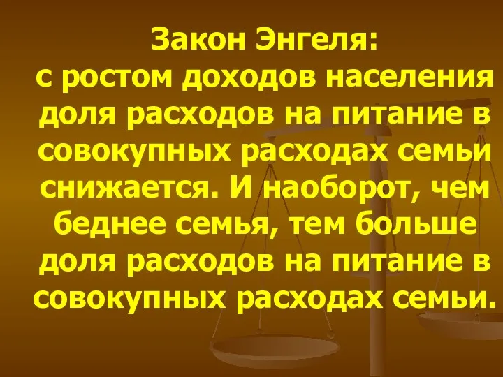 Закон Энгеля: с ростом доходов населения доля расходов на питание