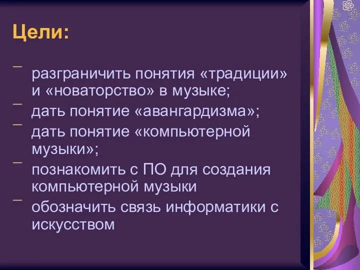 Цели: разграничить понятия «традиции» и «новаторство» в музыке; дать понятие