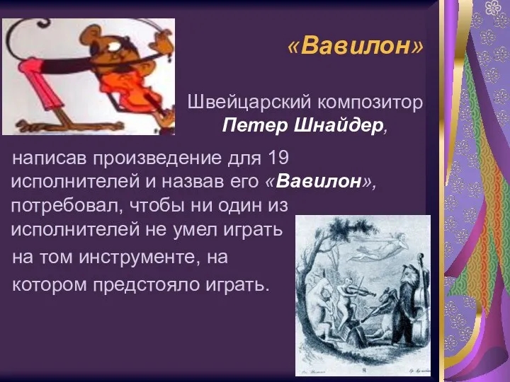 «Вавилон» написав произведение для 19 исполнителей и назвав его «Вавилон»,