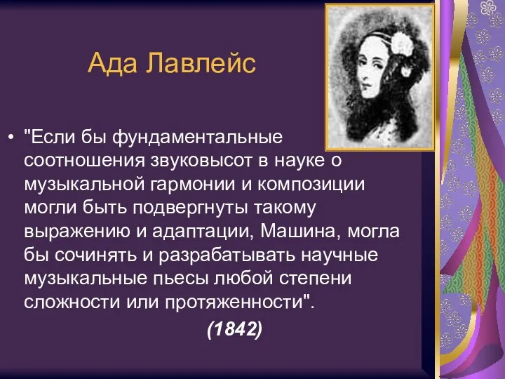 Ада Лавлейс "Если бы фундаментальные соотношения звуковысот в науке о