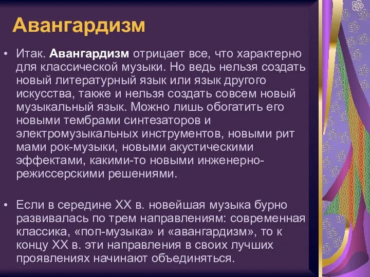 Авангардизм Итак. Авангардизм отрицает все, что характерно для классиче­ской музыки.