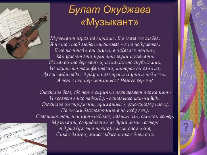 Булат Окуджава «Музыкант» Музыкант играл на скрипке. Я в глаза