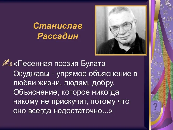 Станислав Рассадин «Песенная поэзия Булата Окуджавы - упрямое объяснение в