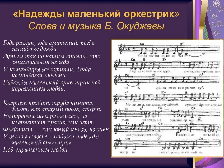 «Надежды маленький оркестрик» Слова и музыка Б. Окуджавы Года разлук,