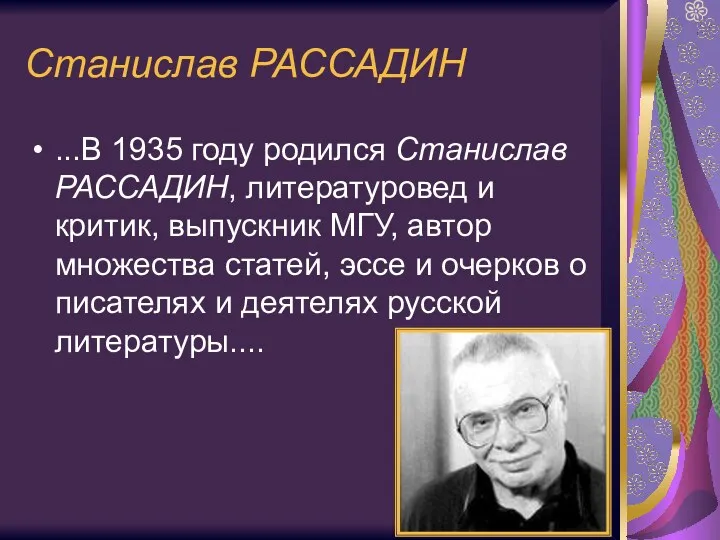 Станислав РАССАДИН ...В 1935 году родился Станислав РАССАДИН, литературовед и