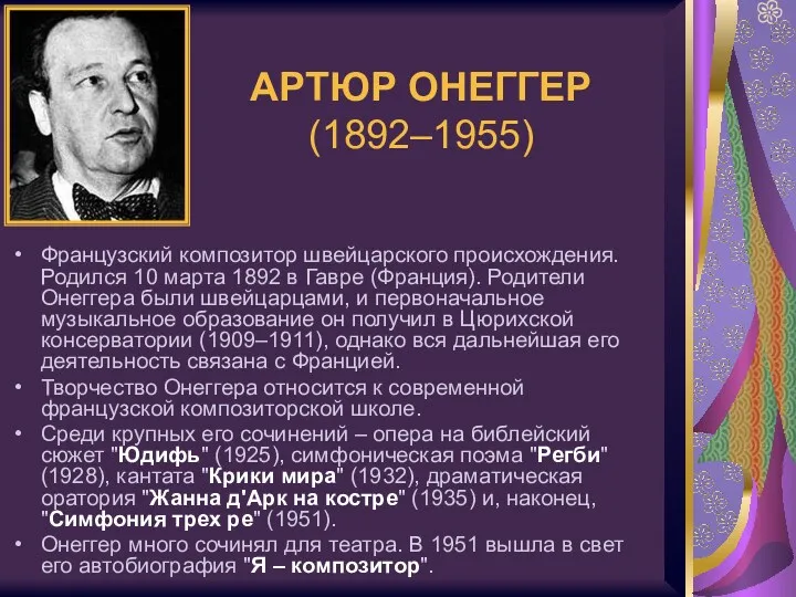 АРТЮР ОНЕГГЕР (1892–1955) Французский композитор швейцарского происхождения. Родился 10 марта