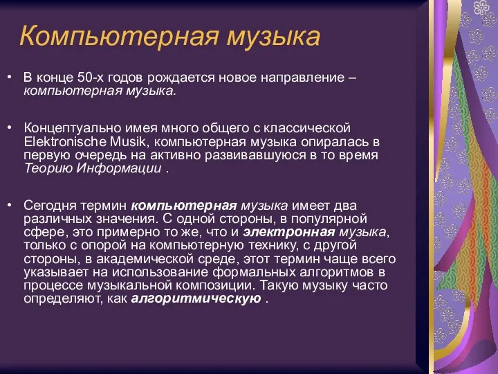 Компьютерная музыка В конце 50-х годов рождается новое направление –