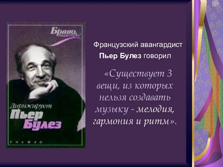 Французский авангардист Пьер Булез говорил «Существует 3 вещи, из которых