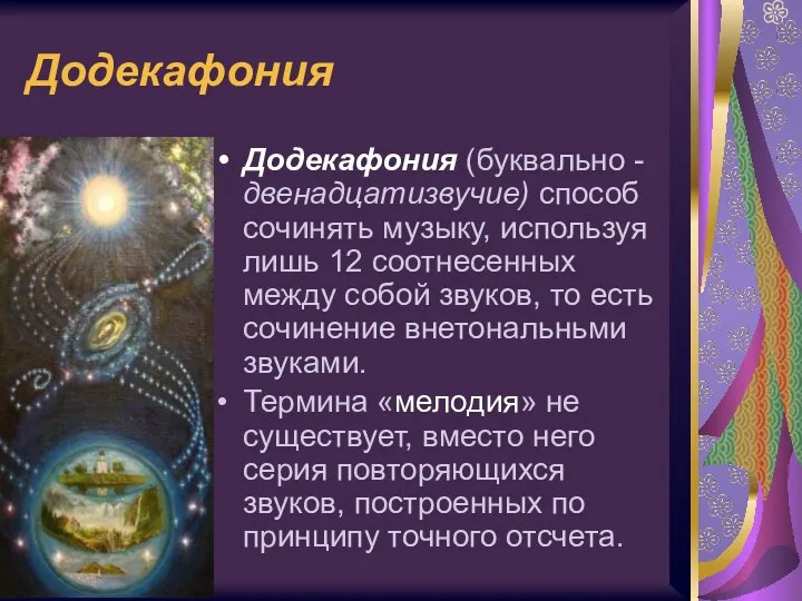 Додекафония Додекафония (буквально - двенадцатизвучие) способ сочинять музыку, используя лишь