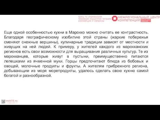 Еще одной особенностью кухни в Марокко можно считать ее контрастность.