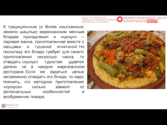 К традиционным (и более изысканным, нежели шашлык) марокканским мясным блюдам