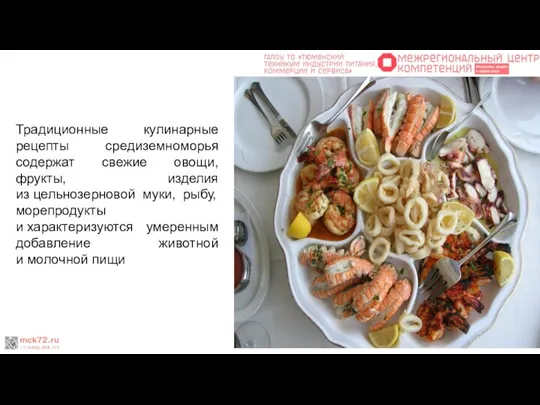 Традиционные кулинарные рецепты средиземноморья содержат свежие овощи, фрукты, изделия из