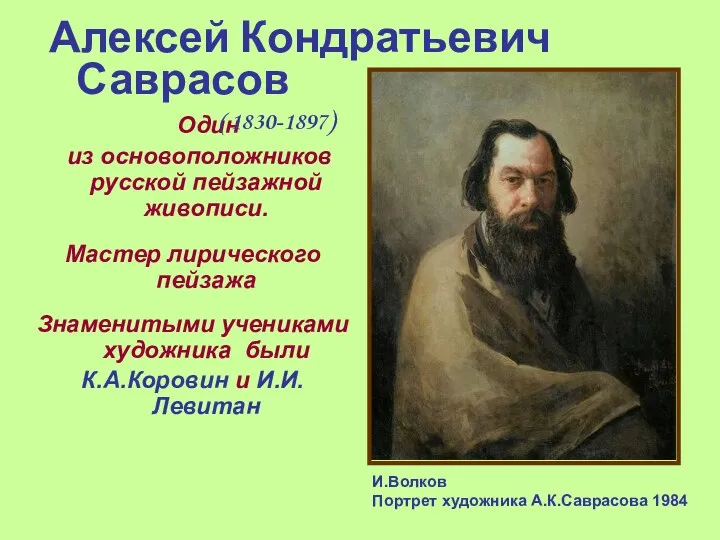 Один из основоположников русской пейзажной живописи. Мастер лирического пейзажа Знаменитыми