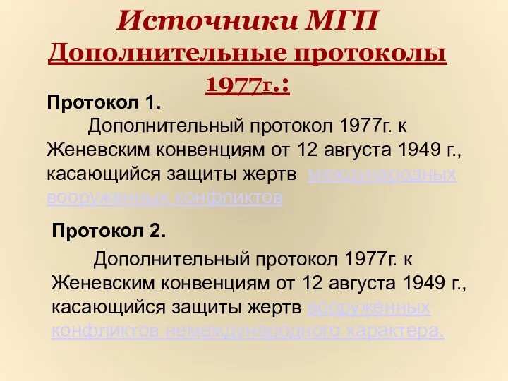 Источники МГП Дополнительные протоколы 1977г.: Протокол 2. Дополнительный протокол 1977г.