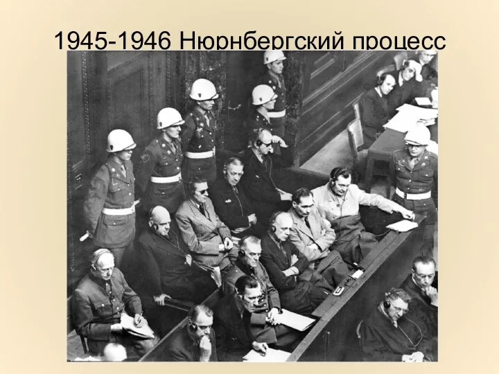 1945-1946 Нюрнбергский процесс