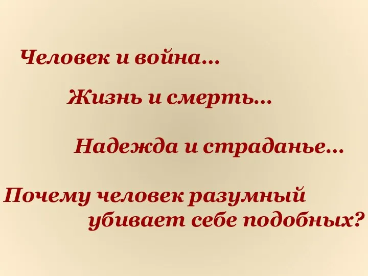 Человек и война… Жизнь и смерть… Надежда и страданье… Почему человек разумный убивает себе подобных?