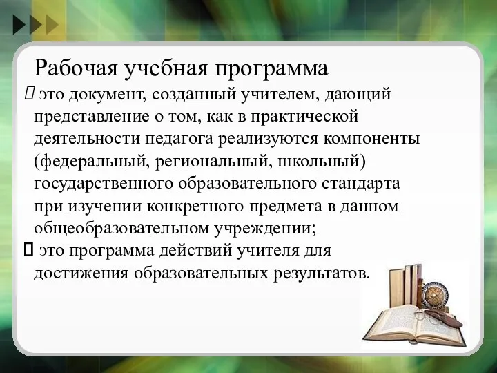 Рабочая учебная программа это документ, созданный учителем, дающий представление о