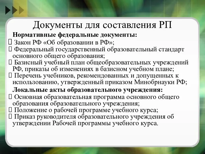 Документы для составления РП Нормативные федеральные документы: Закон РФ «Об