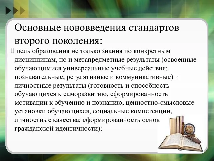 Основные нововведения стандартов второго поколения: цель образования не только знания