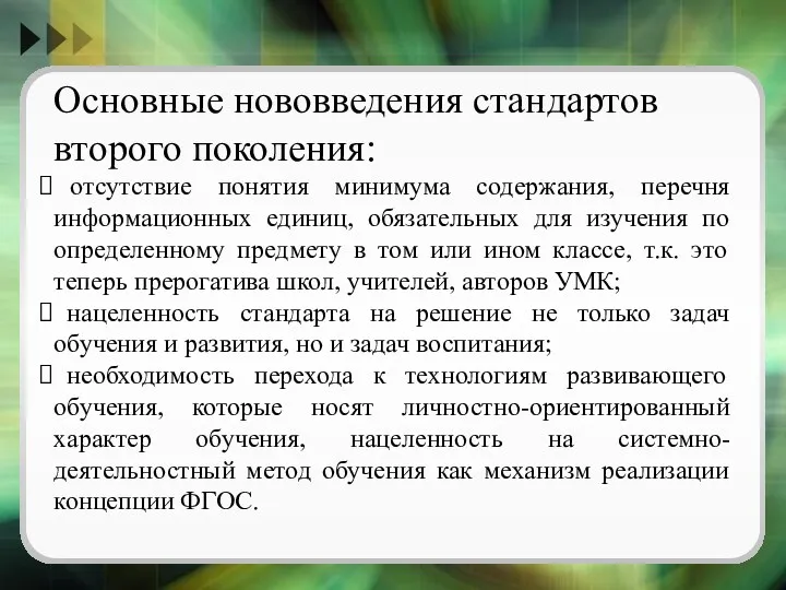 Основные нововведения стандартов второго поколения: отсутствие понятия минимума содержания, перечня