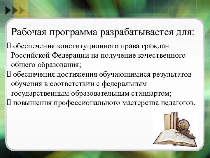 Рабочая программа разрабатывается для: обеспечения конституционного права граждан Российской Федерации