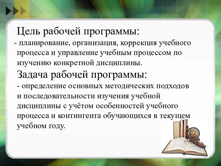 Цель рабочей программы: планирование, организация, коррекция учебного процесса и управление