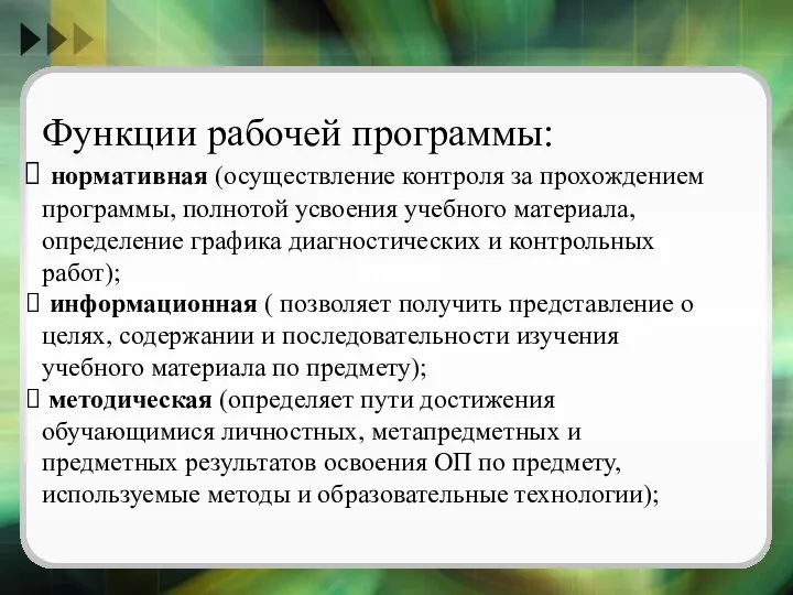 Новые умения Универсальные учебные действия Функции рабочей программы: нормативная (осуществление