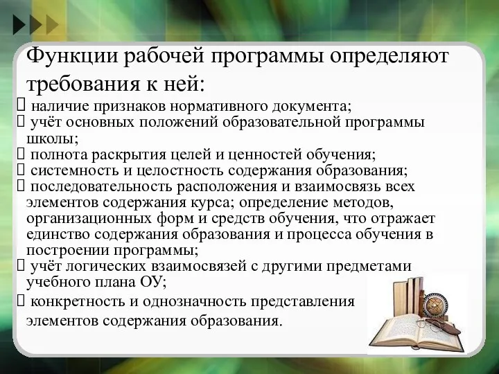 Функции рабочей программы определяют требования к ней: наличие признаков нормативного