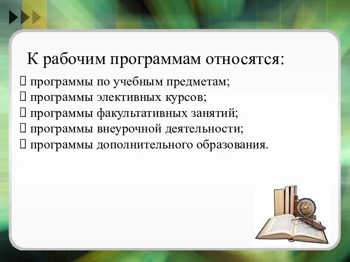 К рабочим программам относятся: программы по учебным предметам; программы элективных